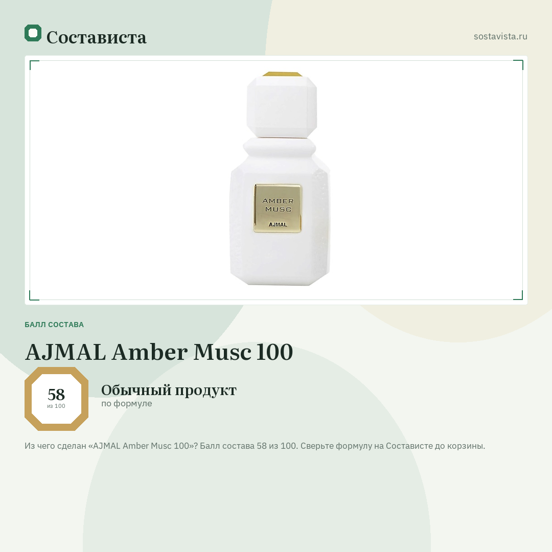 AJMAL Amber Musc 100: балл состава 58 из 100 — Состависта