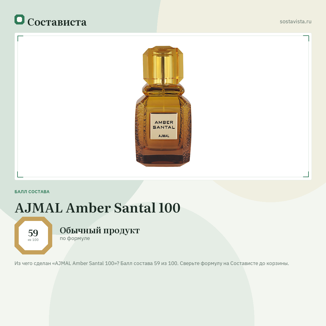 AJMAL Amber Santal 100: балл состава 59 из 100 — Состависта