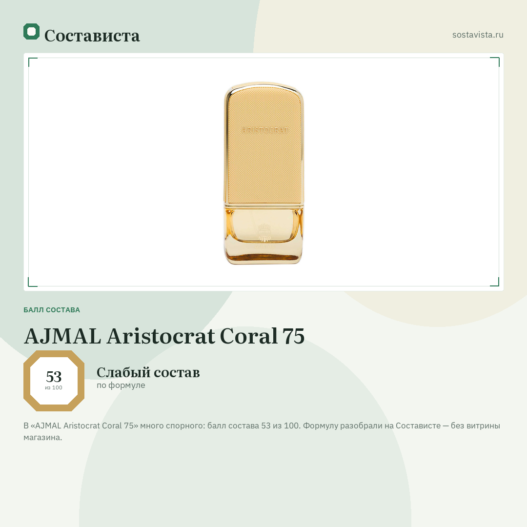 AJMAL Aristocrat Coral 75: балл состава 53 из 100 — Состависта