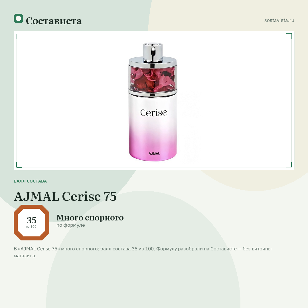 AJMAL Cerise 75: балл состава 35 из 100 — Состависта