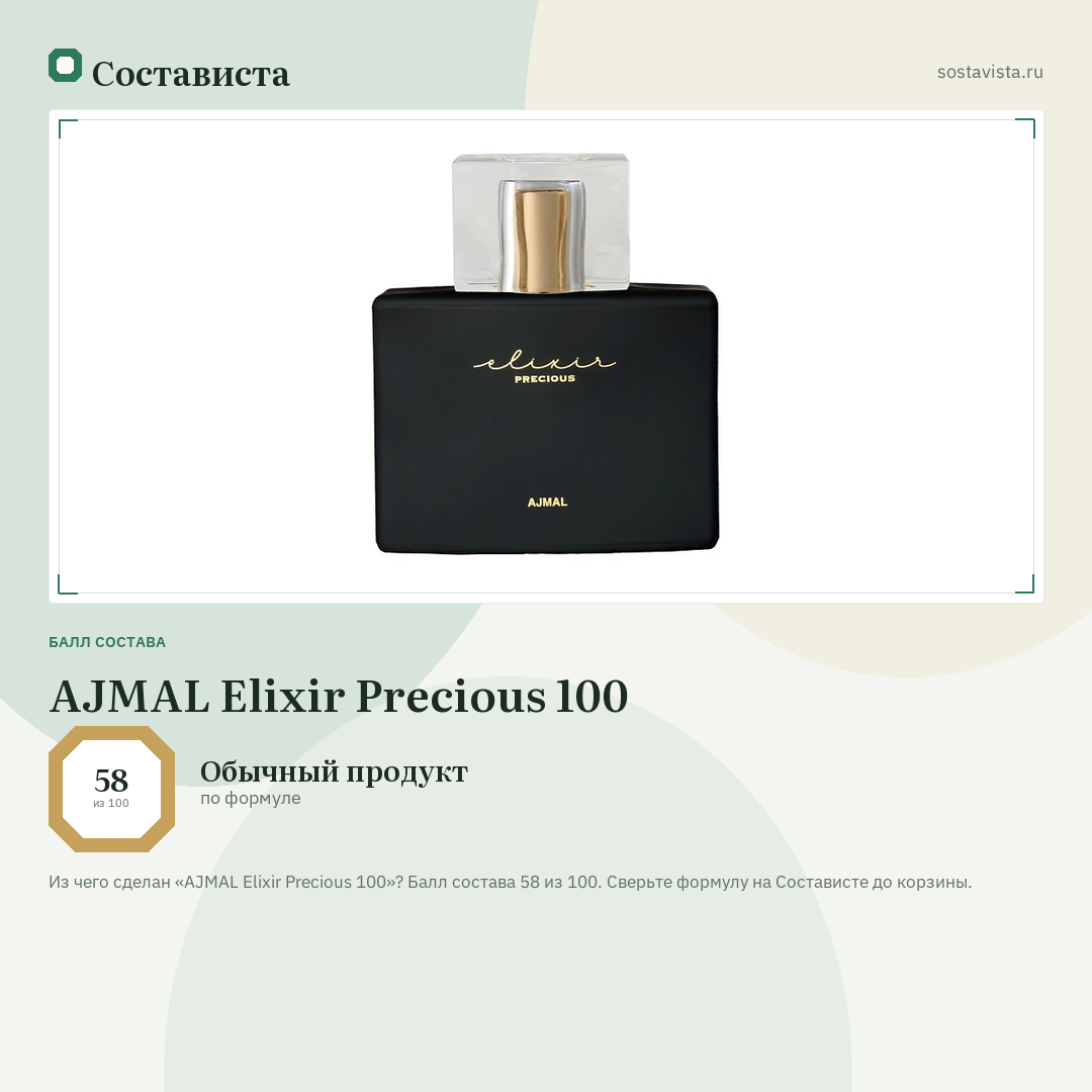 AJMAL Elixir Precious 100: балл состава 58 из 100 — Состависта