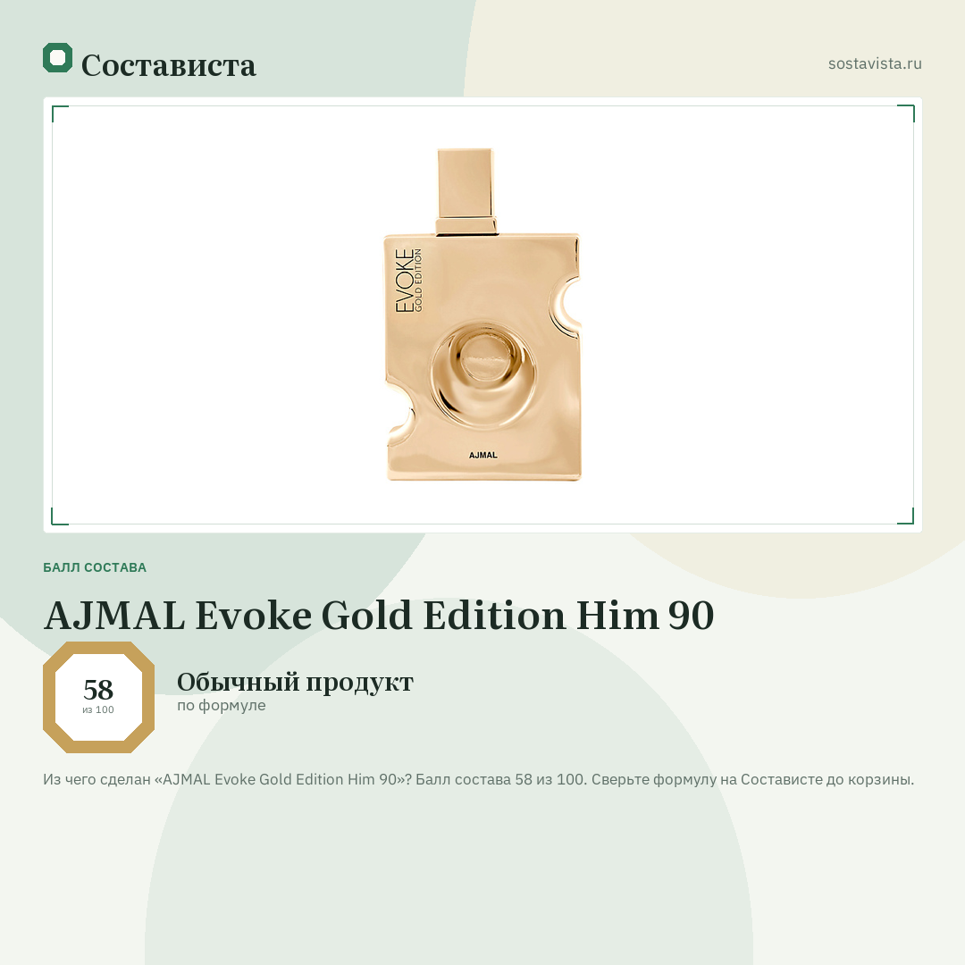 AJMAL Evoke Gold Edition Him 90: балл состава 58 из 100 — Состависта