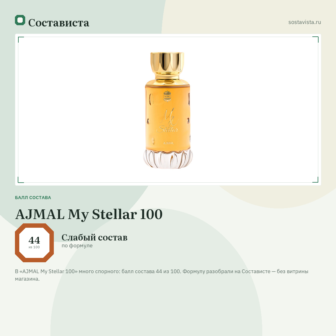 AJMAL My Stellar 100: балл состава 44 из 100 — Состависта