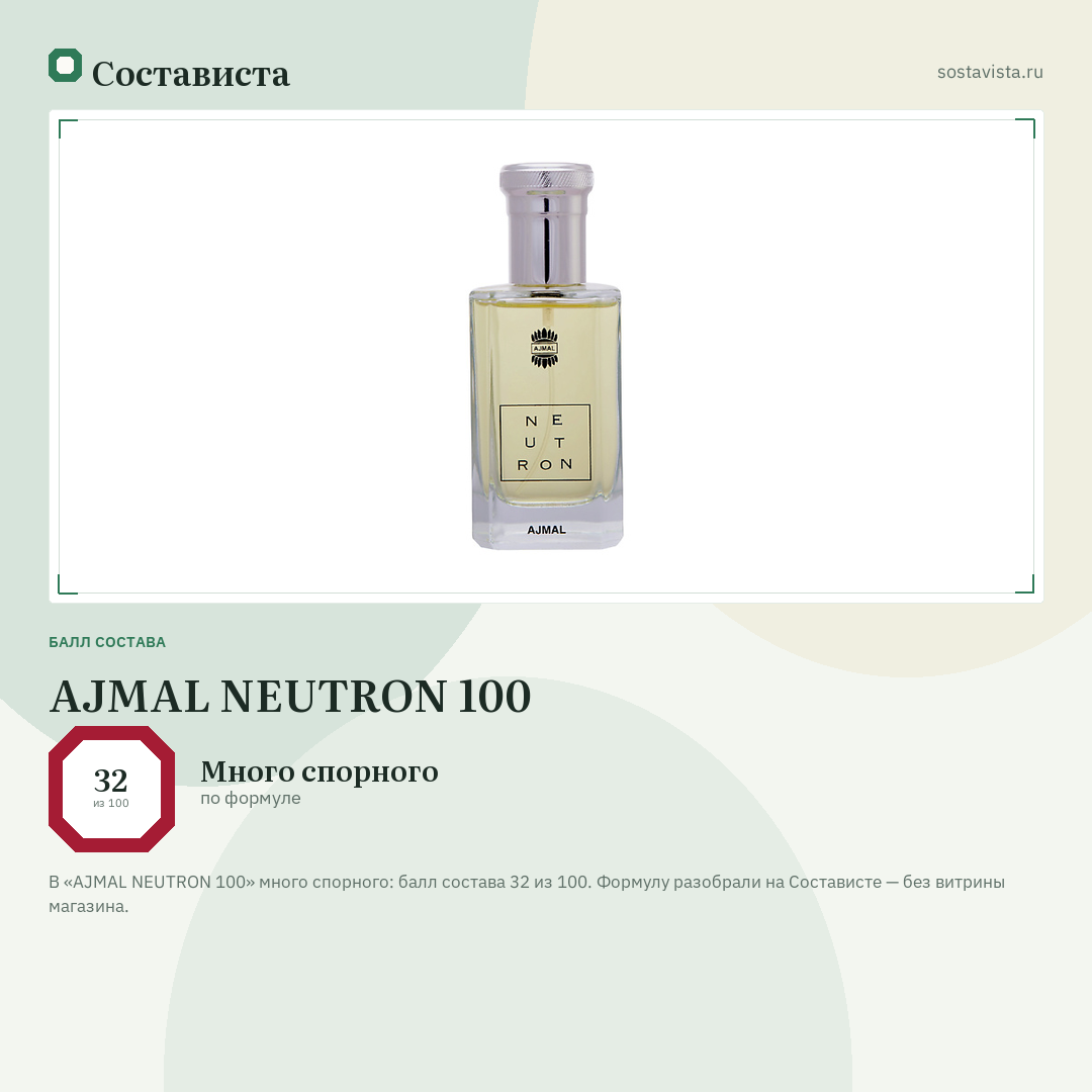 AJMAL NEUTRON 100: балл состава 32 из 100 — Состависта