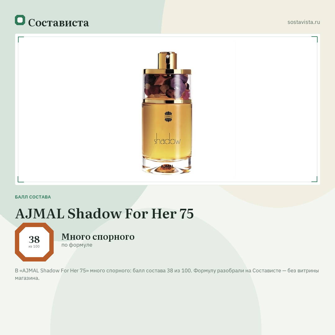 AJMAL Shadow For Her 75: балл состава 38 из 100 — Состависта