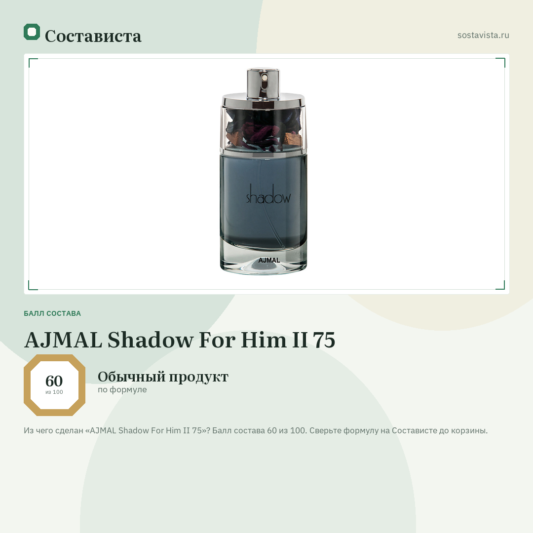 AJMAL Shadow For Him II 75: балл состава 60 из 100 — Состависта