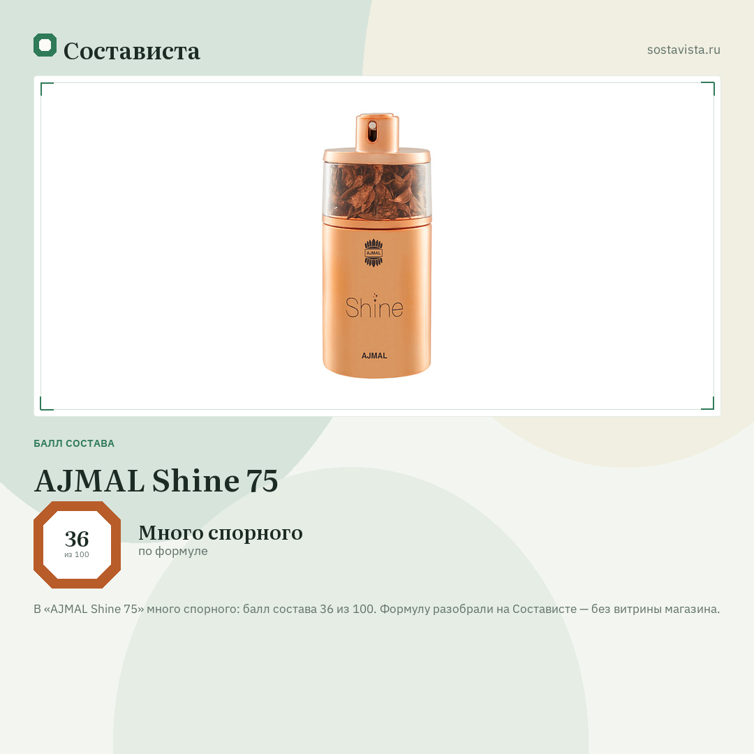 AJMAL Shine 75: балл состава 36 из 100 — Состависта