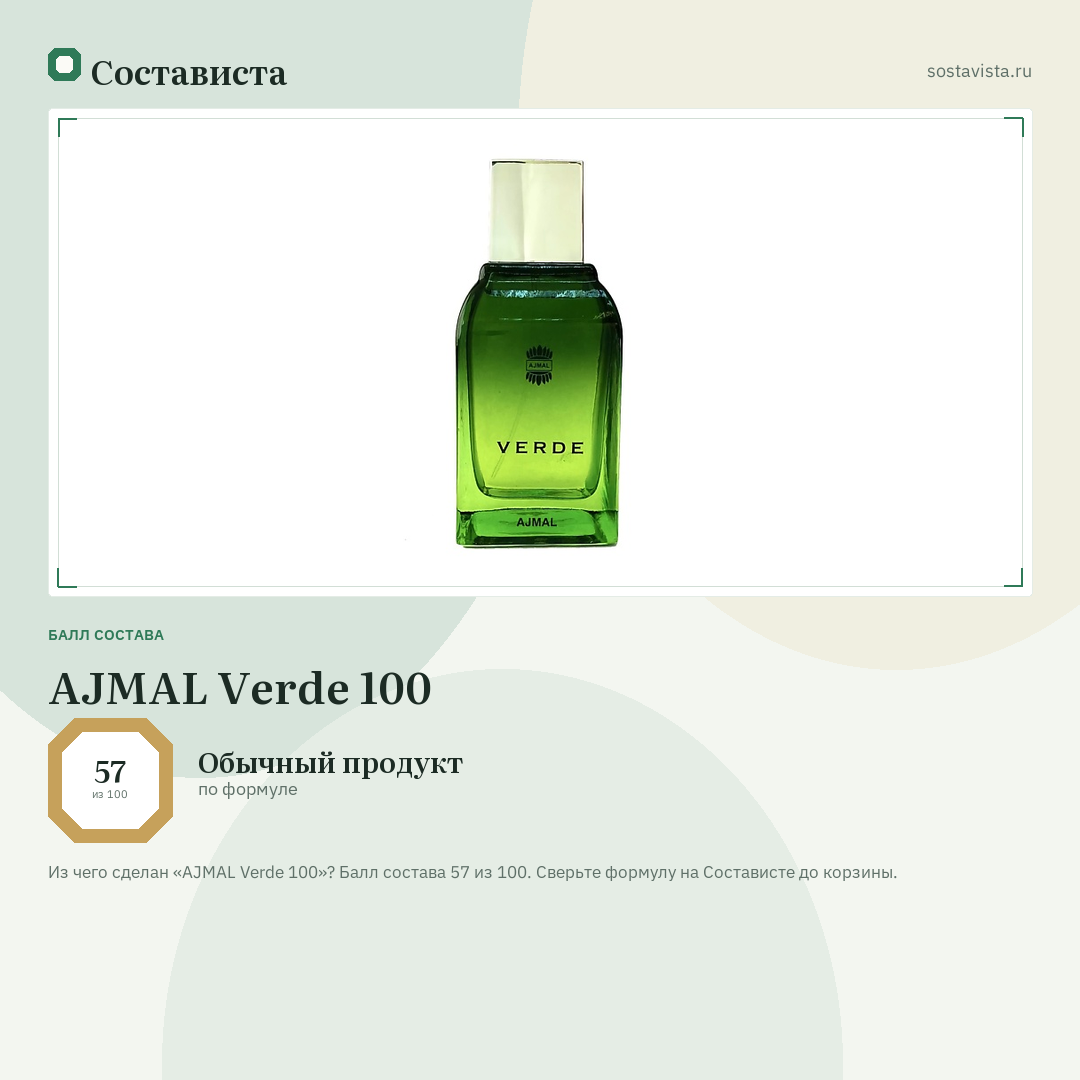 AJMAL Verde 100: балл состава 57 из 100 — Состависта