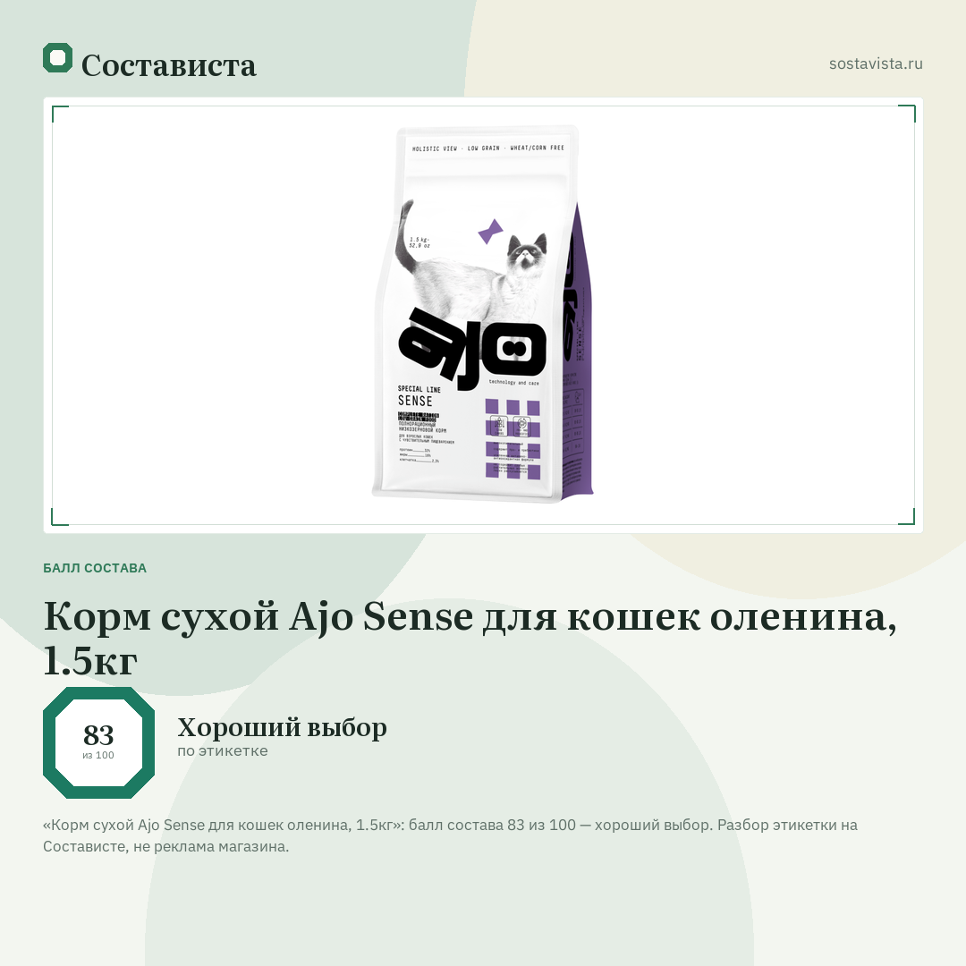 Корм сухой Ajo Sense для кошек оленина, 1.5кг: балл состава 83 из 100 — Состависта