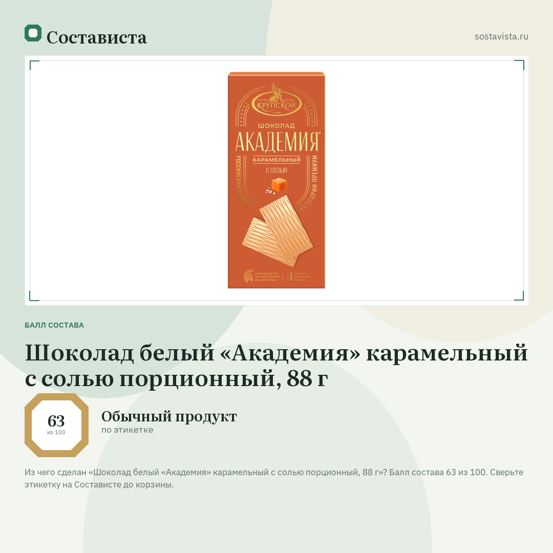 Шоколад белый «Академия» карамельный с солью порционный, 88 г: балл состава 63 из 100 — Состависта