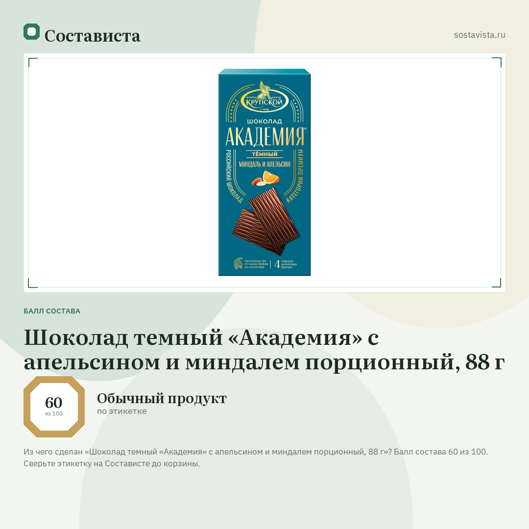 Шоколад темный «Академия» с апельсином и миндалем порционный, 88 г: балл состава 60 из 100 — Состависта