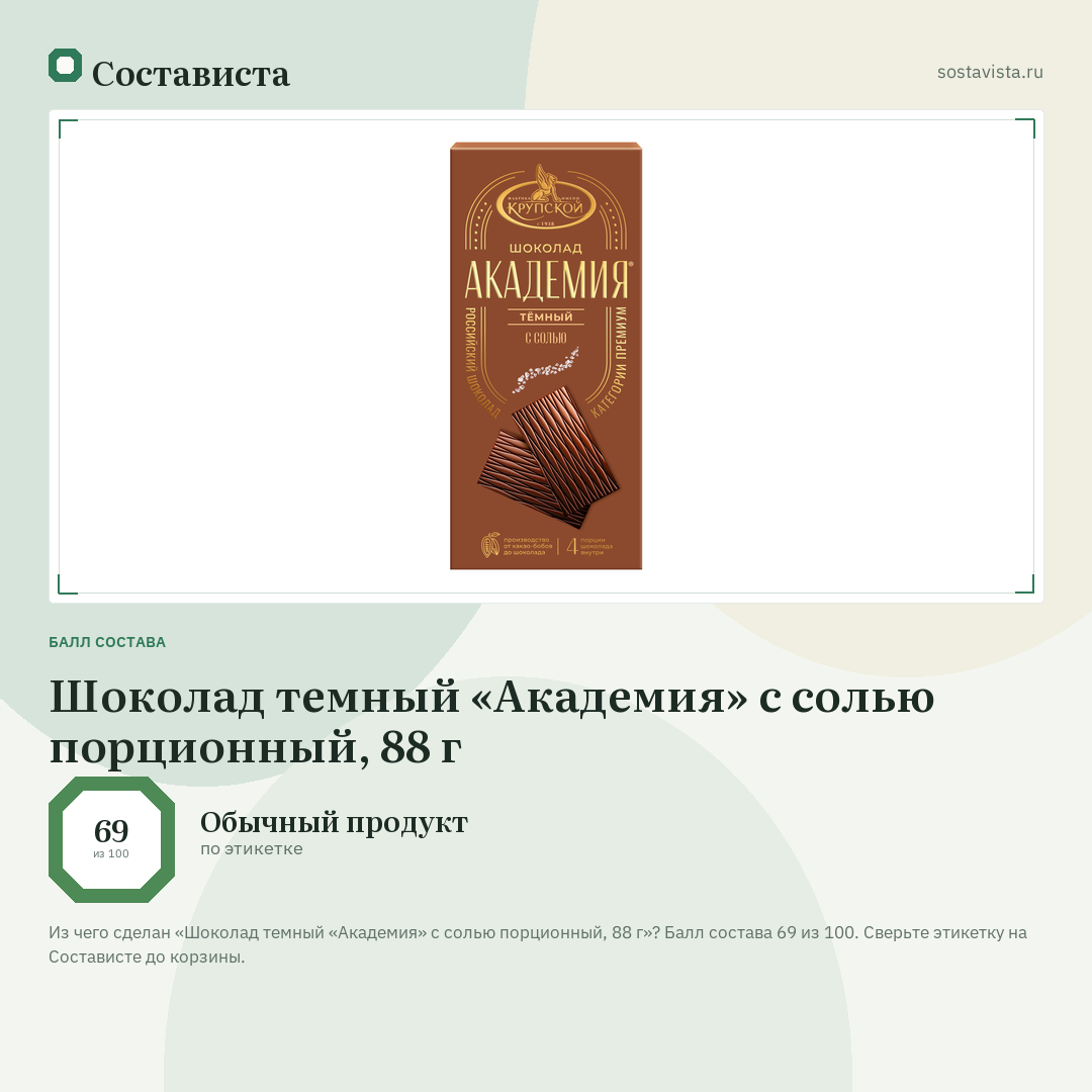 Шоколад темный «Академия» с солью порционный, 88 г: балл состава 69 из 100 — Состависта