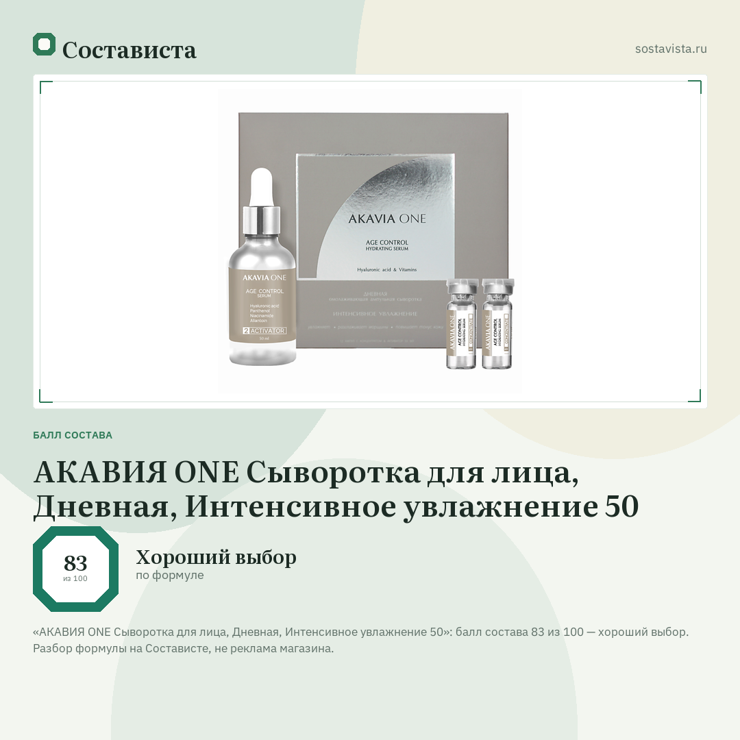 АКАВИЯ ONE Сыворотка для лица, Дневная, Интенсивное увлажнение 50: балл состава 83 из 100 — Состависта