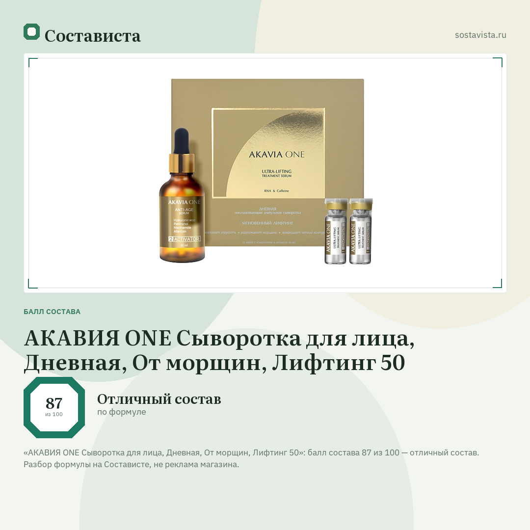 АКАВИЯ ONE Сыворотка для лица, Дневная, От морщин, Лифтинг 50: балл состава 87 из 100 — Состависта