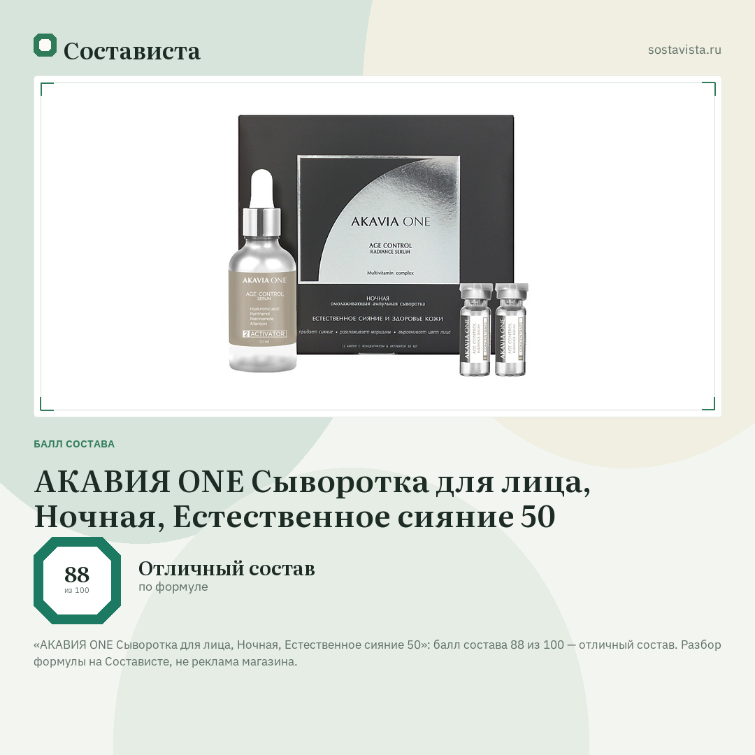 АКАВИЯ ONE Сыворотка для лица, Ночная, Естественное сияние 50: балл состава 88 из 100 — Состависта