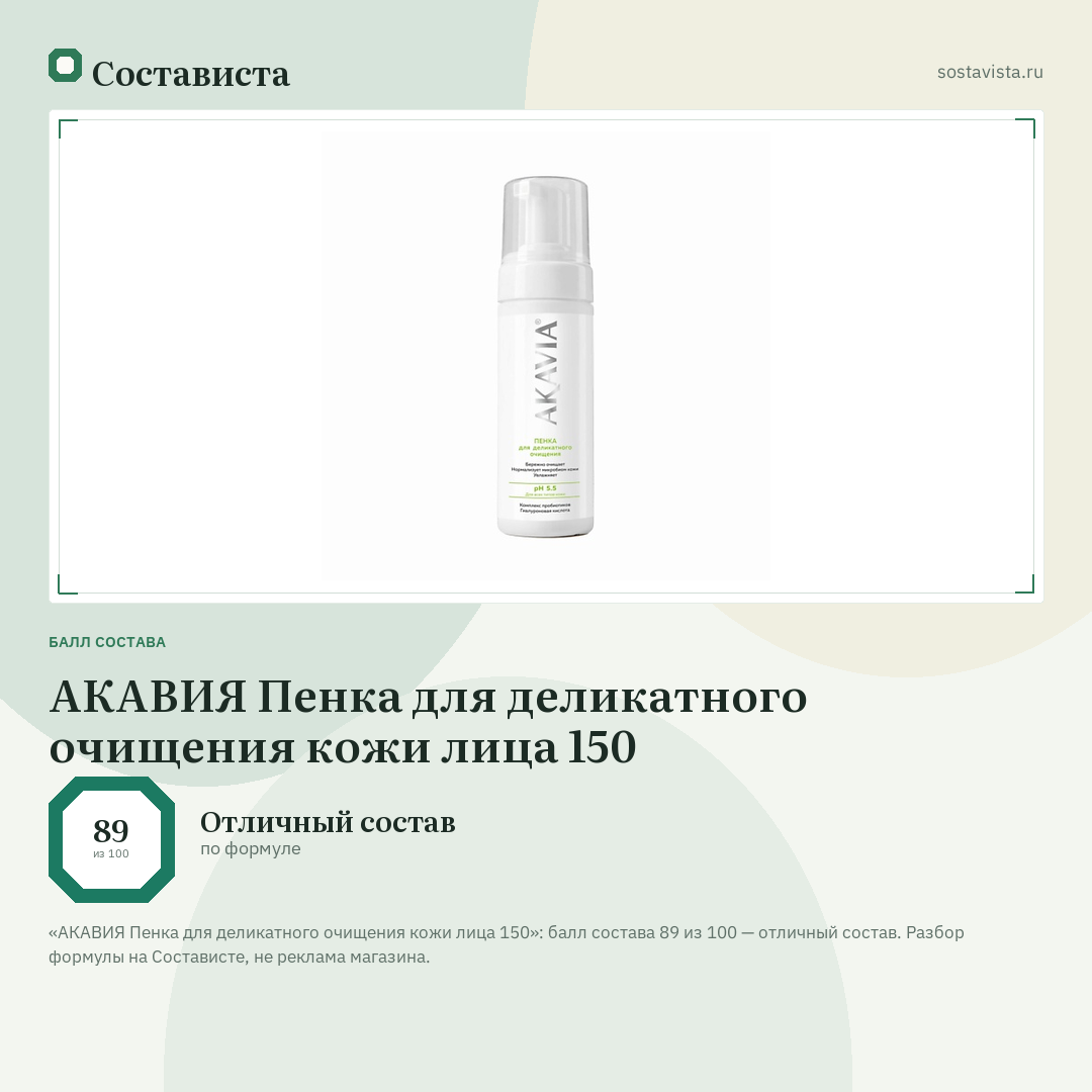 АКАВИЯ Пенка для деликатного очищения кожи лица 150: балл состава 89 из 100 — Состависта