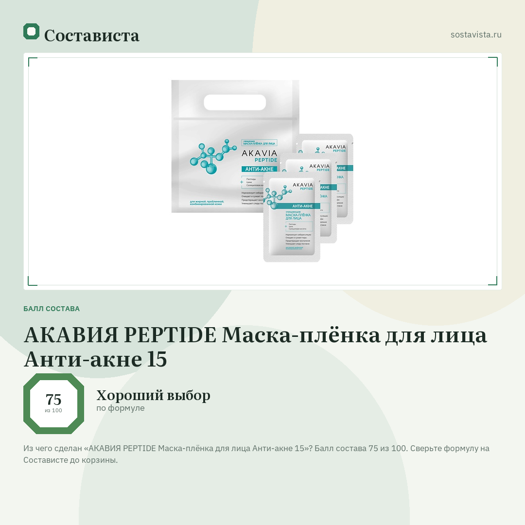 АКАВИЯ PEPTIDE Маска-плёнка для лица Анти-акне 15: балл состава 75 из 100 — Состависта