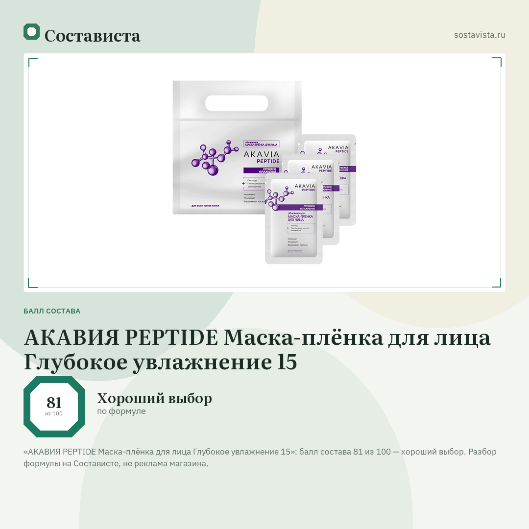 АКАВИЯ PEPTIDE Маска-плёнка для лица Глубокое увлажнение 15: балл состава 81 из 100 — Состависта