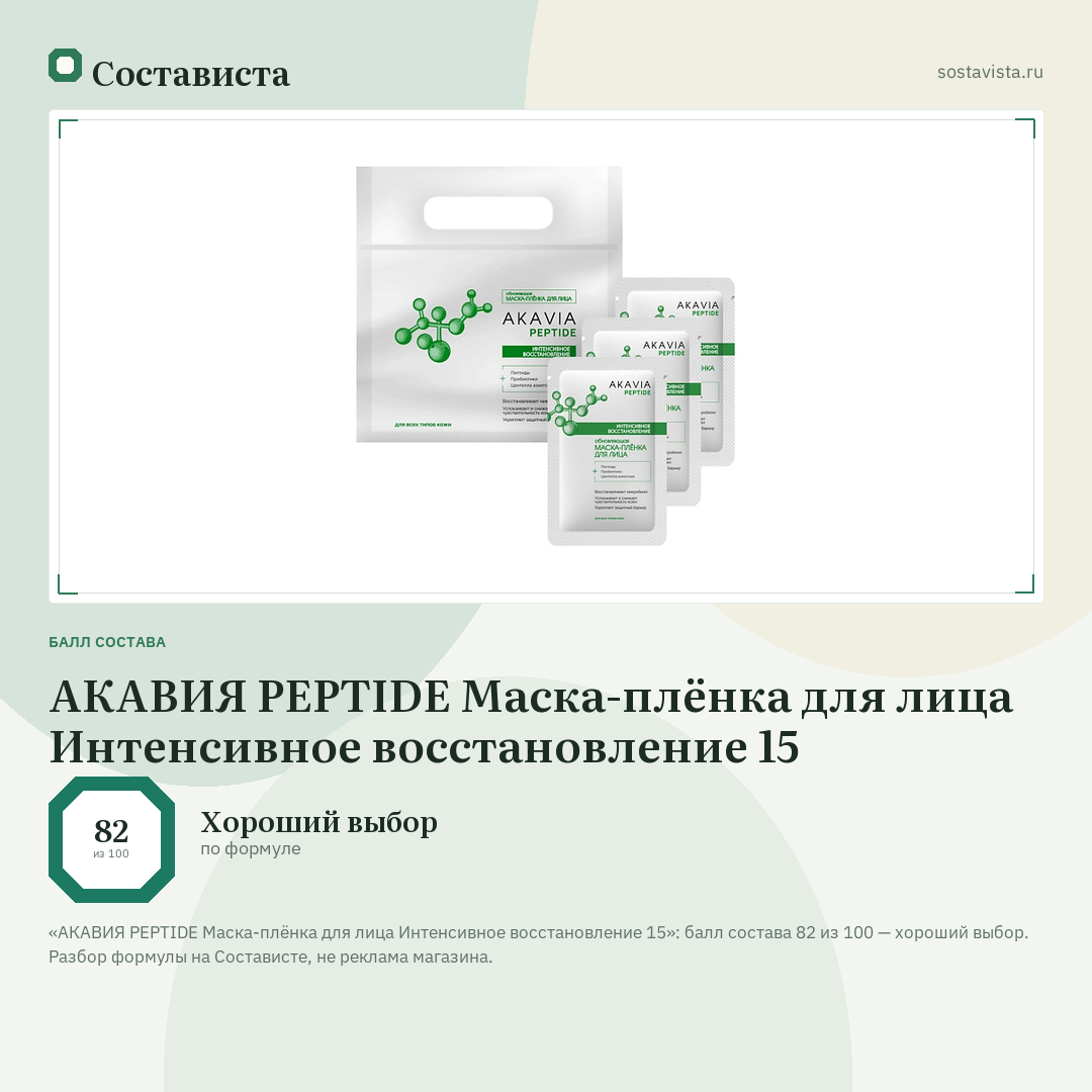 АКАВИЯ PEPTIDE Маска-плёнка для лица Интенсивное восстановление 15: балл состава 82 из 100 — Состависта