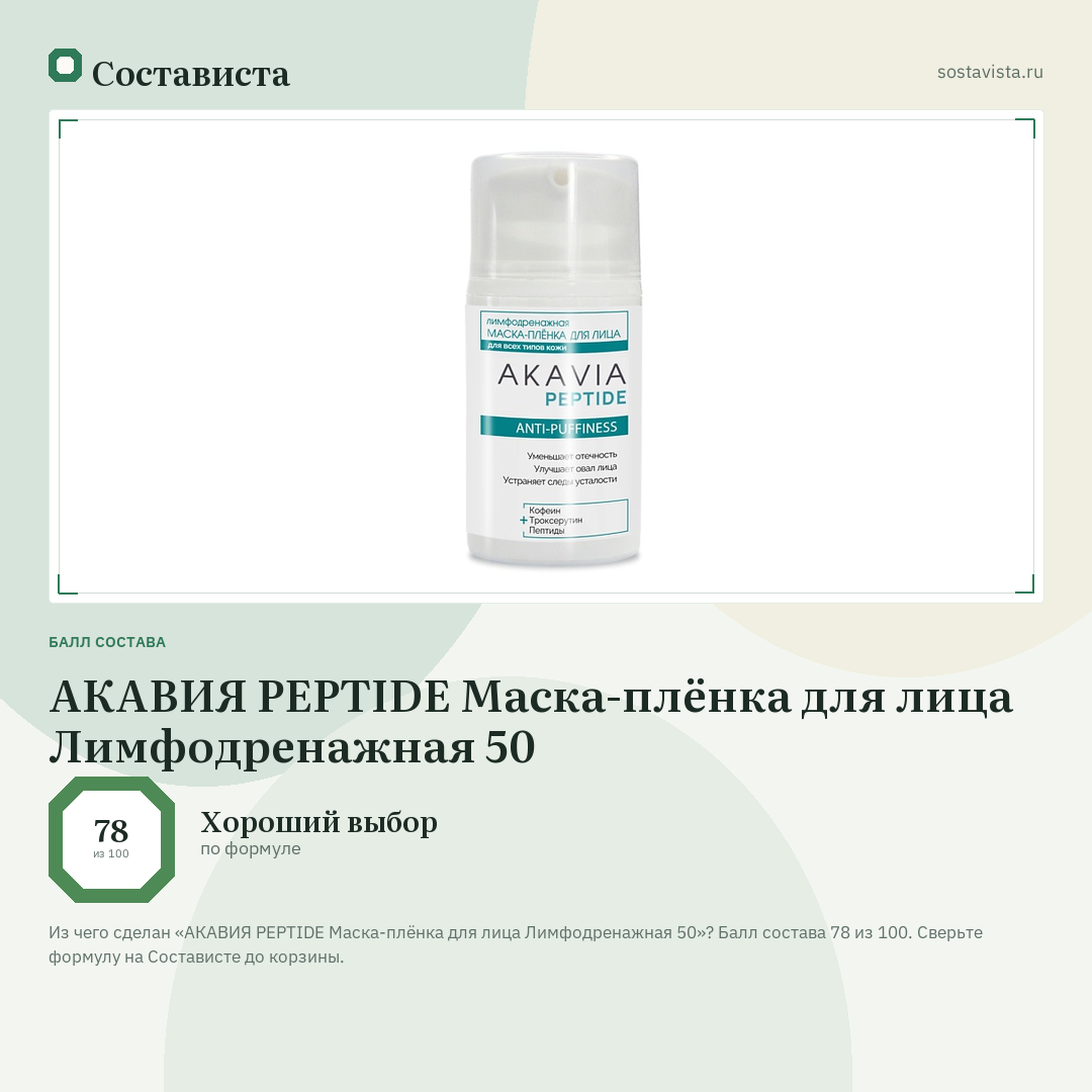 АКАВИЯ PEPTIDE Маска-плёнка для лица Лимфодренажная 50: балл состава 78 из 100 — Состависта
