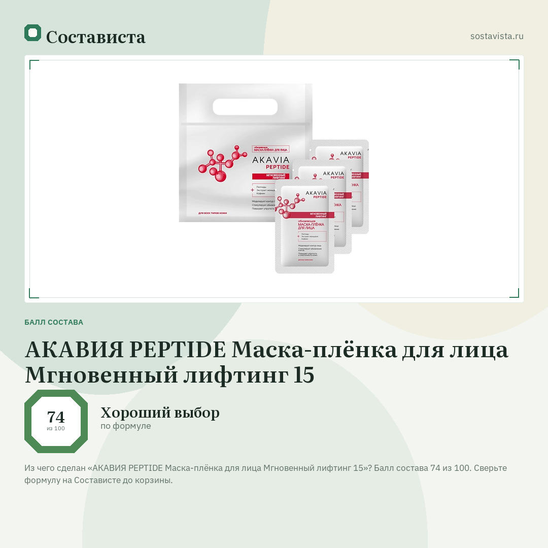 АКАВИЯ PEPTIDE Маска-плёнка для лица Мгновенный лифтинг 15: балл состава 74 из 100 — Состависта