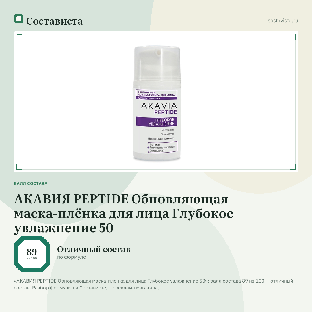 АКАВИЯ PEPTIDE Обновляющая маска-плёнка для лица Глубокое увлажнение 50: балл состава 89 из 100 — Состависта