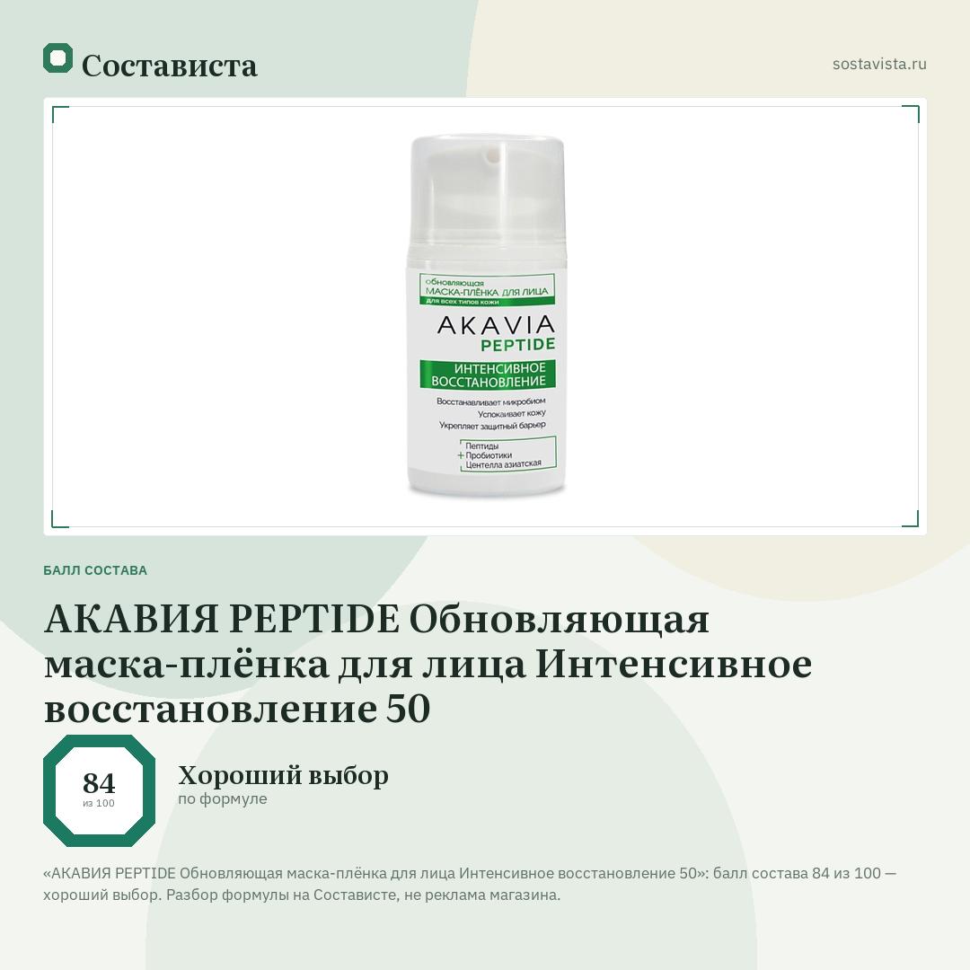 АКАВИЯ PEPTIDE Обновляющая маска-плёнка для лица Интенсивное восстановление 50: балл состава 84 из 100 — Состависта