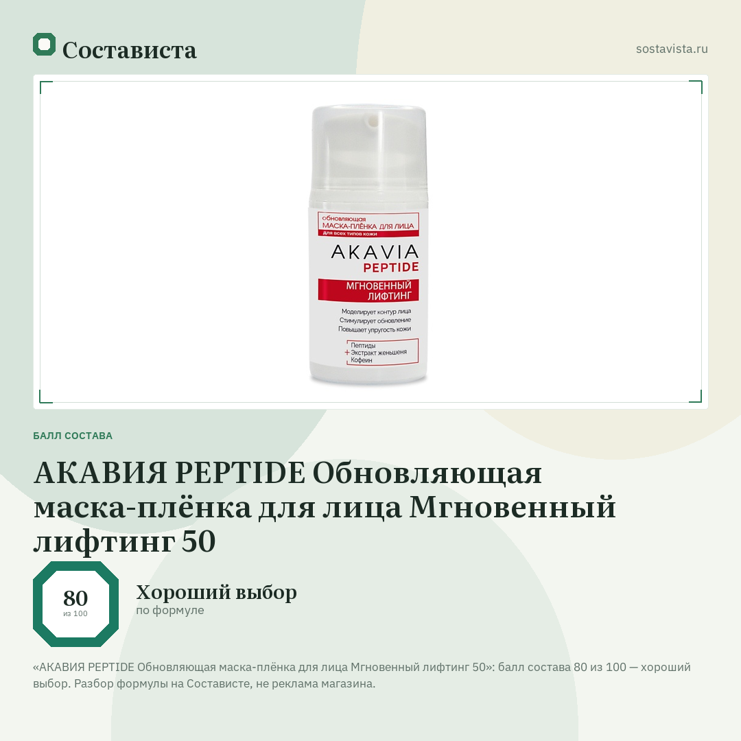 АКАВИЯ PEPTIDE Обновляющая маска-плёнка для лица Мгновенный лифтинг 50: балл состава 80 из 100 — Состависта