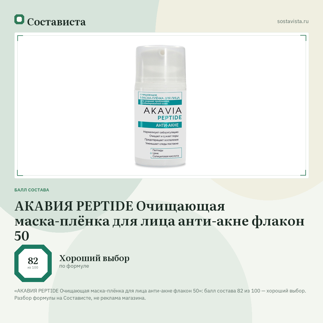 АКАВИЯ PEPTIDE Очищающая маска-плёнка для лица анти-акне флакон 50: балл состава 82 из 100 — Состависта