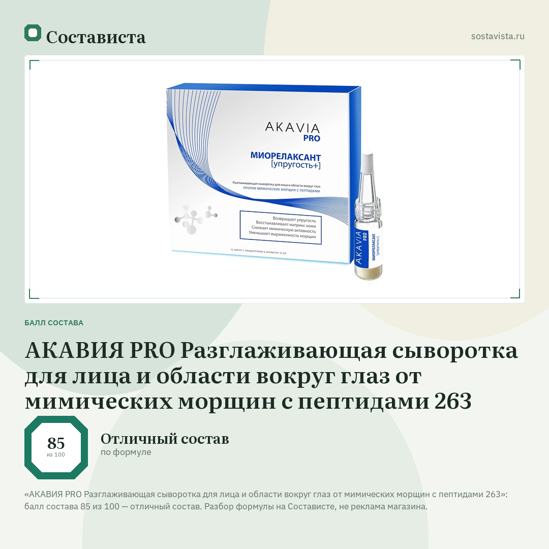 АКАВИЯ PRO Разглаживающая сыворотка для лица и области вокруг глаз от мимических морщин с пептидами 263: балл состава 85 из 100 — Состависта