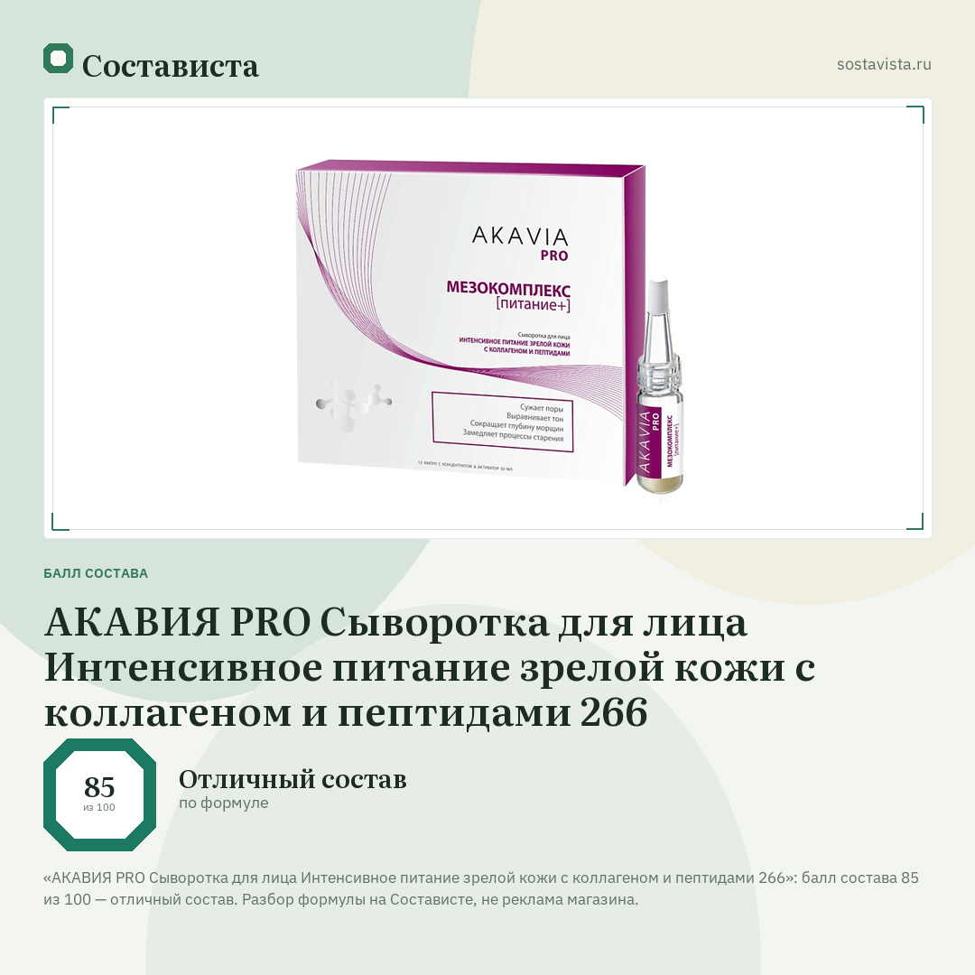 АКАВИЯ PRO Сыворотка для лица Интенсивное питание зрелой кожи с коллагеном и пептидами 266: балл состава 85 из 100 — Состависта