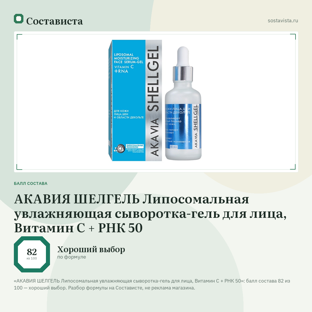 АКАВИЯ ШЕЛГЕЛЬ Липосомальная увлажняющая сыворотка-гель для лица, Витамин С + РНК 50: балл состава 82 из 100 — Состависта