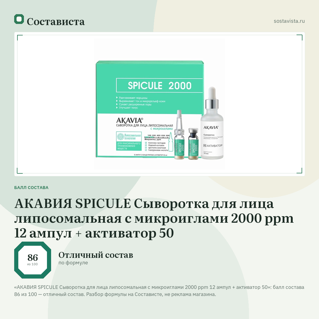 АКАВИЯ SPICULE Сыворотка для лица липосомальная с микроиглами 2000 ppm 12 ампул + активатор 50: балл состава 86 из 100 — Состависта