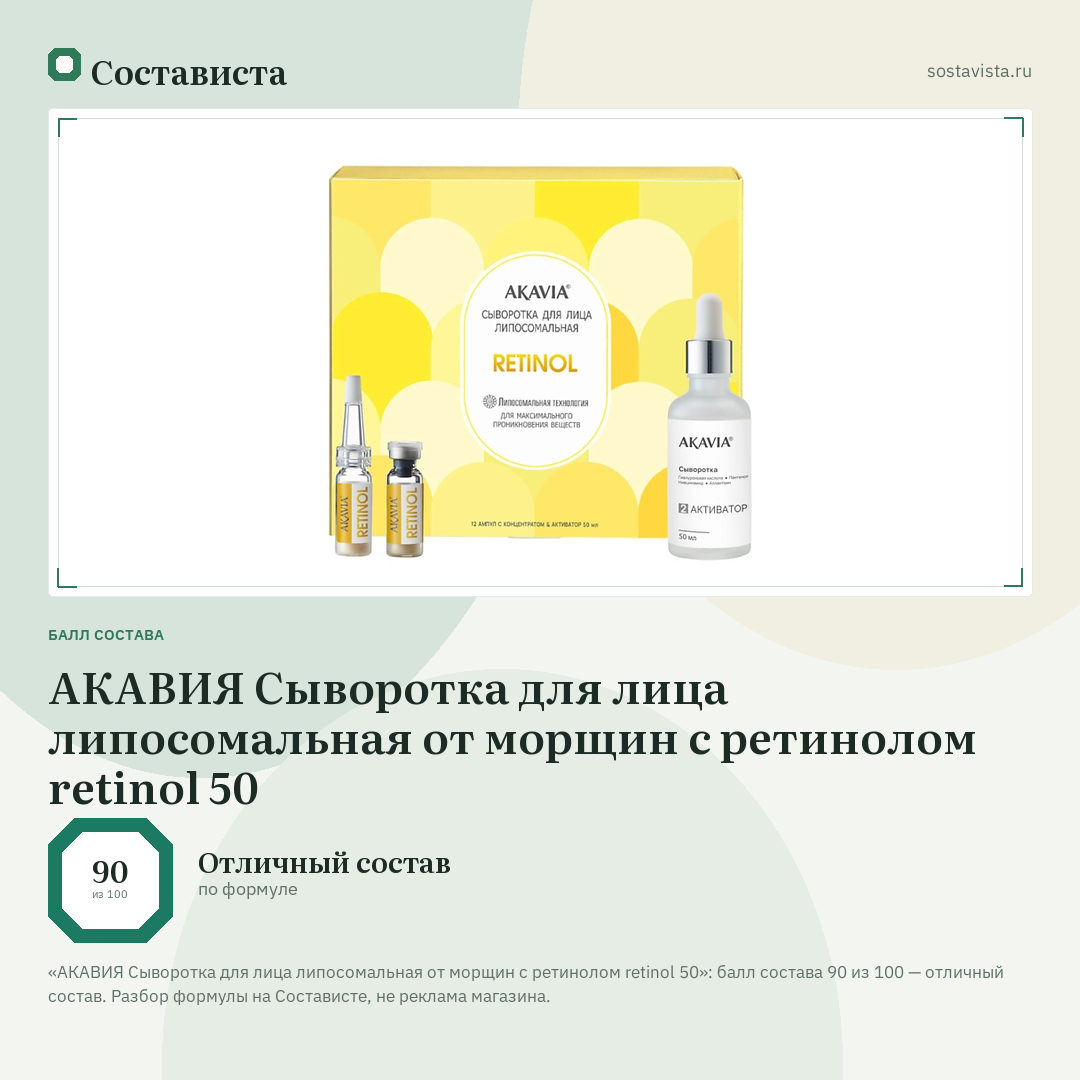 АКАВИЯ Сыворотка для лица липосомальная от морщин с ретинолом retinol 50: балл состава 90 из 100 — Состависта