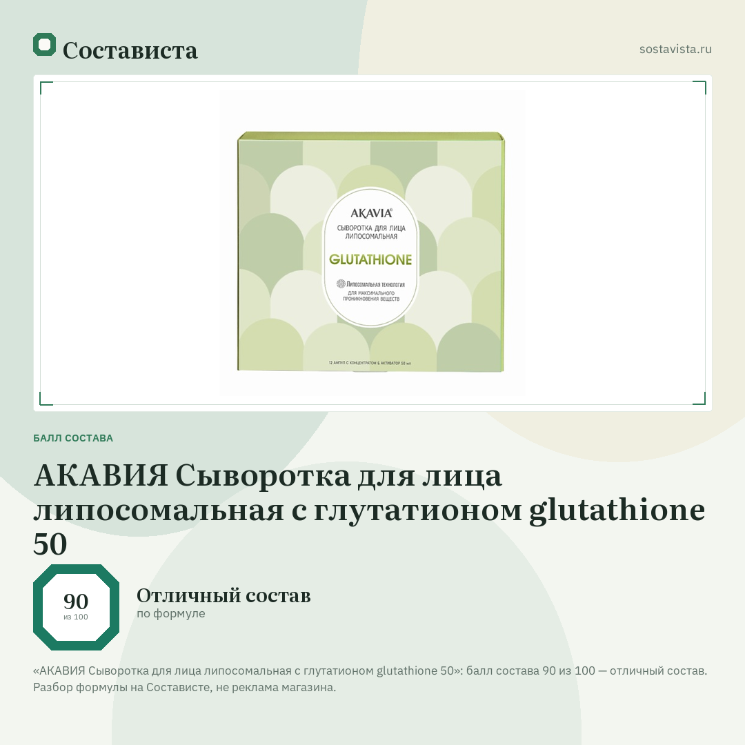 АКАВИЯ Сыворотка для лица липосомальная с глутатионом glutathione 50: балл состава 90 из 100 — Состависта