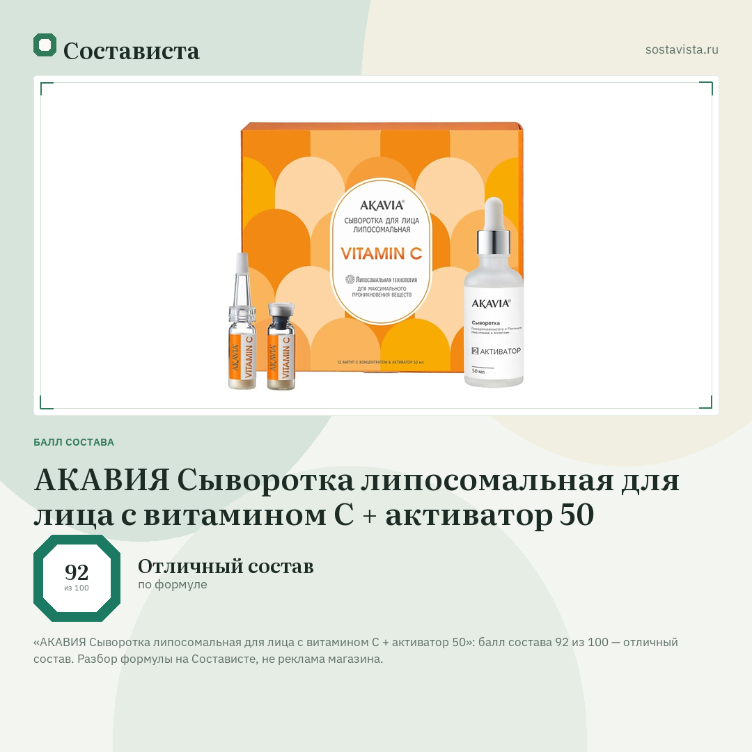 АКАВИЯ Сыворотка липосомальная для лица с витамином C + активатор 50: балл состава 92 из 100 — Состависта