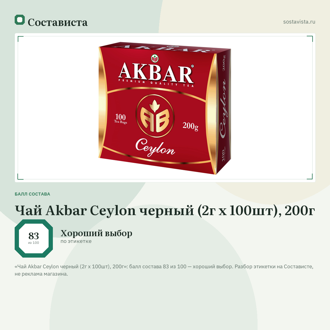 Чай Akbar Ceylon черный (2г х 100шт), 200г: балл состава 83 из 100 — Состависта