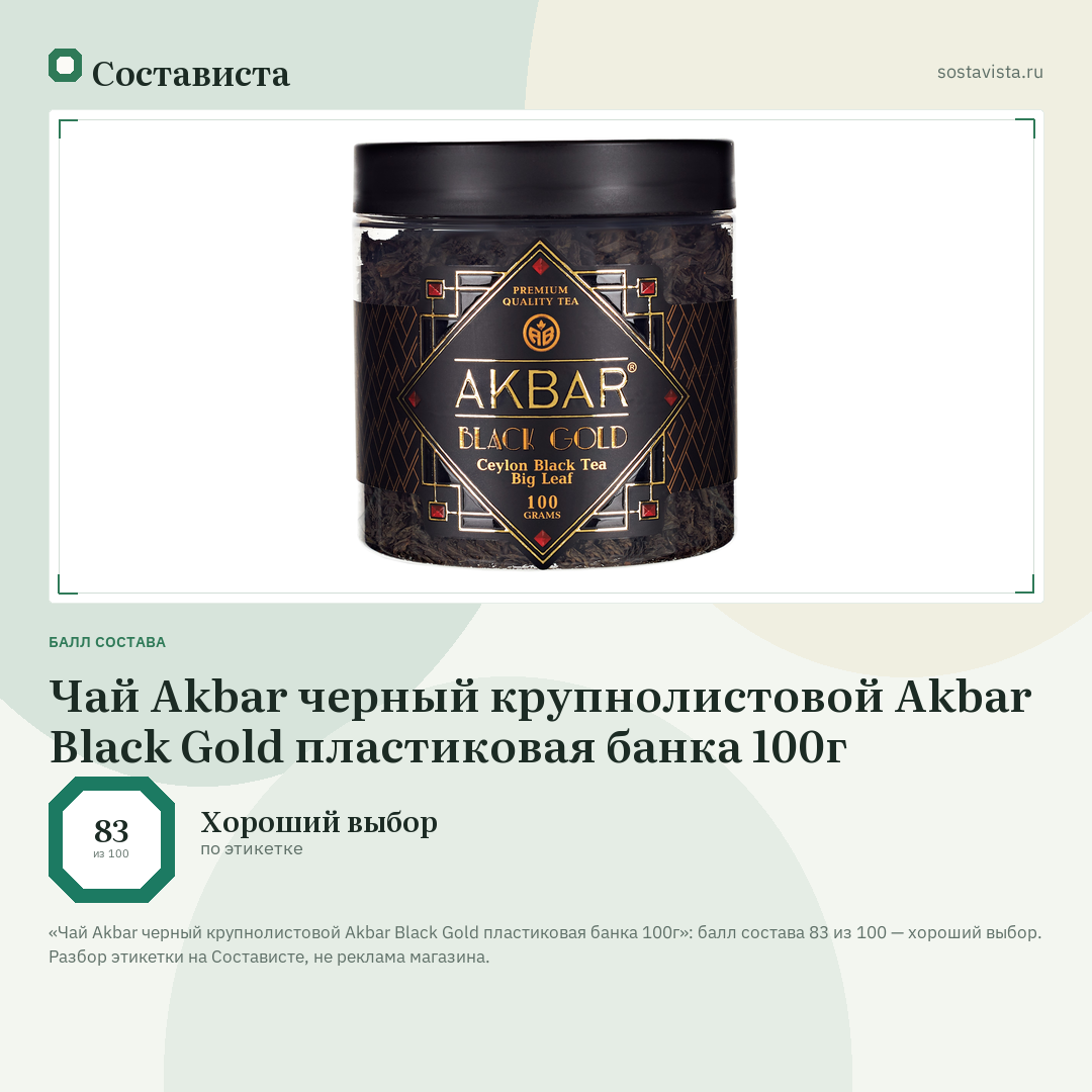 Чай Akbar черный крупнолистовой Akbar Black Gold пластиковая банка 100г: балл состава 83 из 100 — Состависта