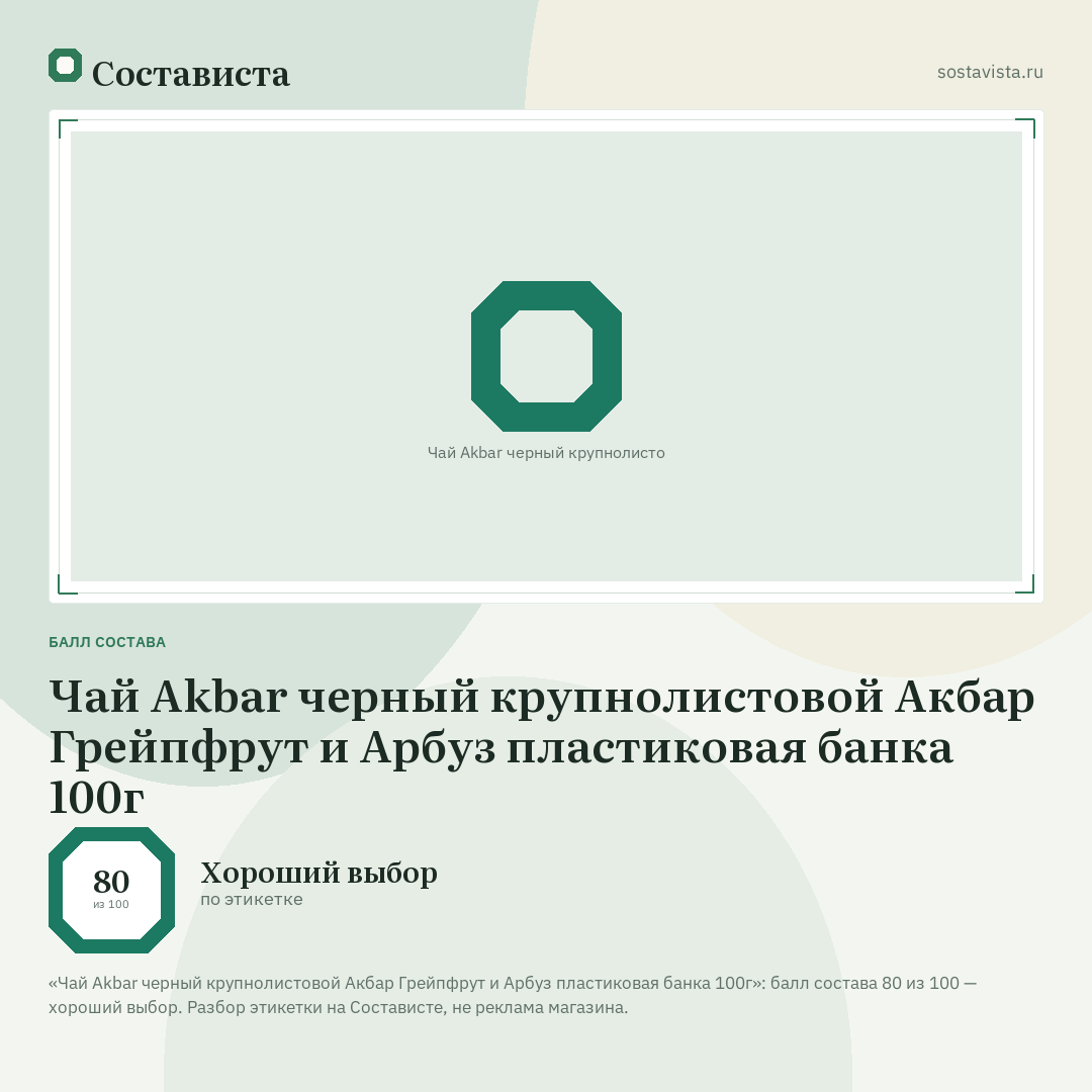 Чай Akbar черный крупнолистовой Акбар Грейпфрут и Арбуз пластиковая банка 100г: балл состава 80 из 100 — Состависта