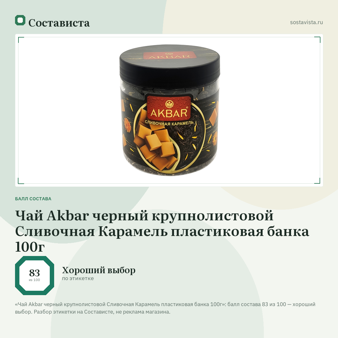 Чай Akbar черный крупнолистовой Сливочная Карамель пластиковая банка 100г: балл состава 83 из 100 — Состависта