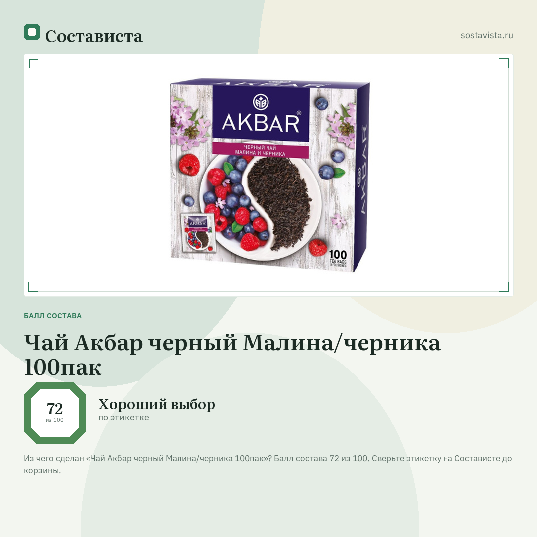 Чай Акбар черный Малина/черника 100пак: балл состава 72 из 100 — Состависта