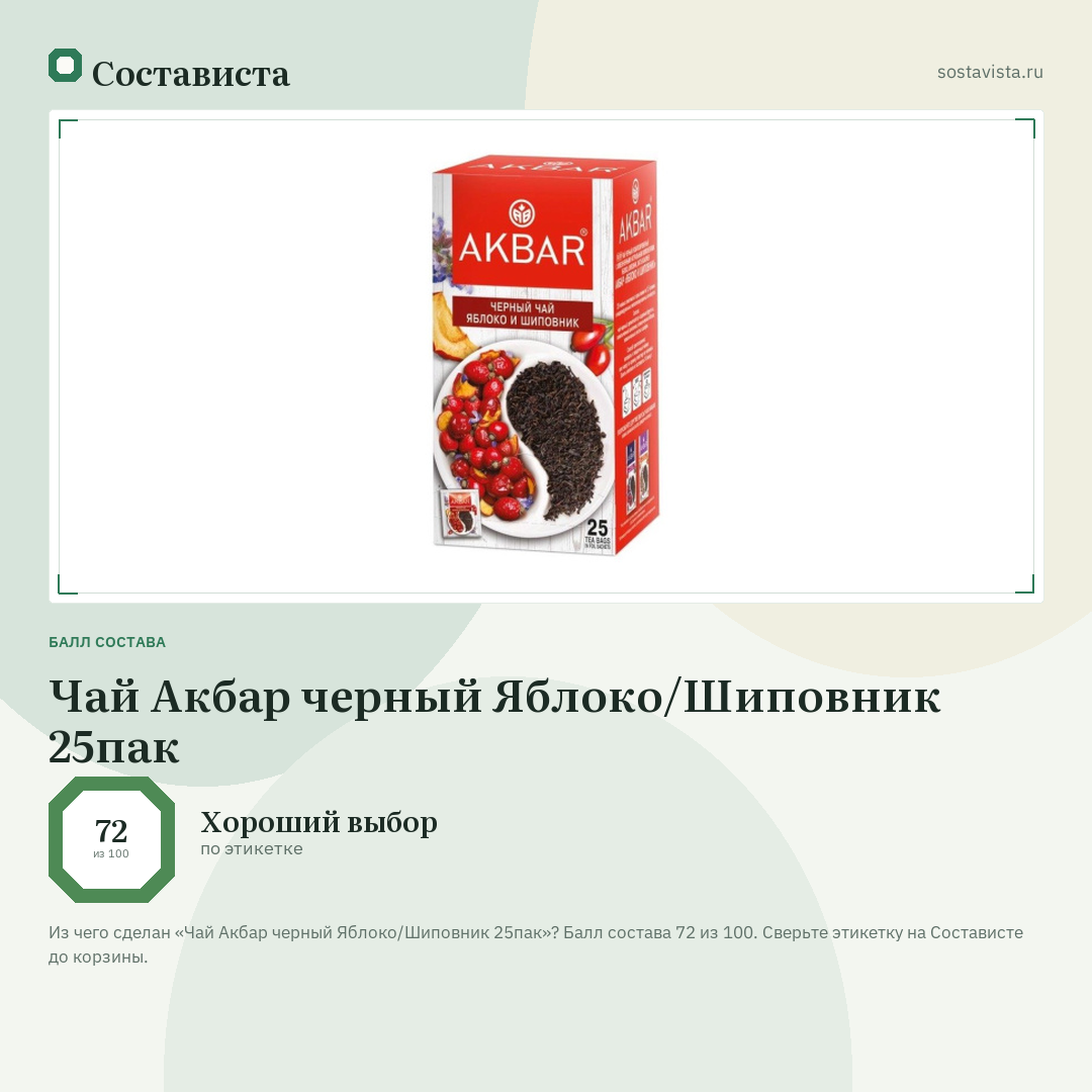 Чай Акбар черный Яблоко/Шиповник 25пак: балл состава 72 из 100 — Состависта