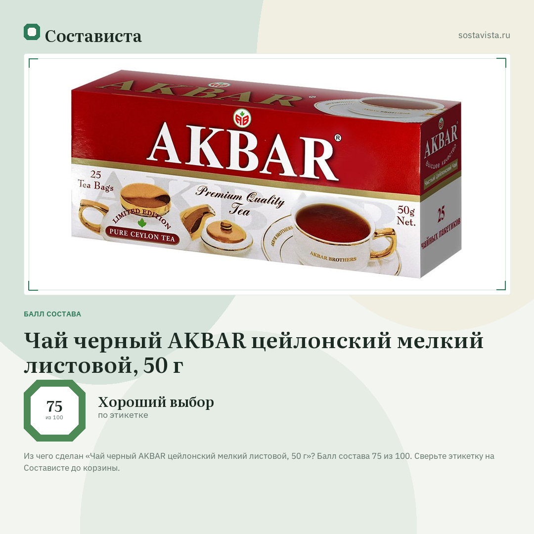 Чай черный AKBAR цейлонский мелкий листовой, 50 г: балл состава 75 из 100 — Состависта
