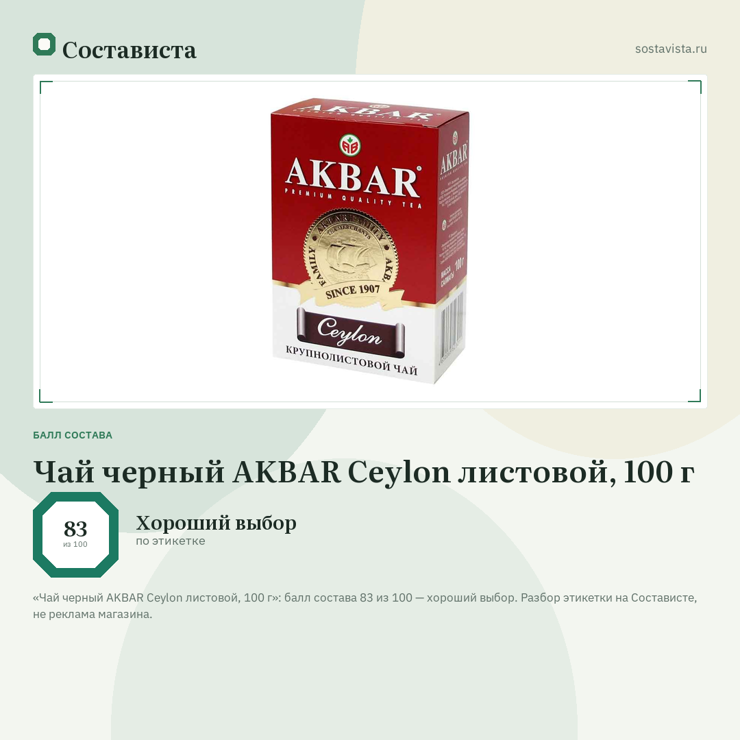Чай черный AKBAR Ceylon листовой, 100 г: балл состава 83 из 100 — Состависта