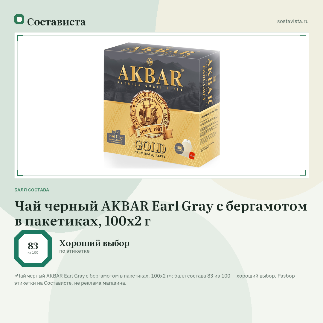 Чай черный AKBAR Earl Gray с бергамотом в пакетиках, 100х2 г: балл состава 83 из 100 — Состависта