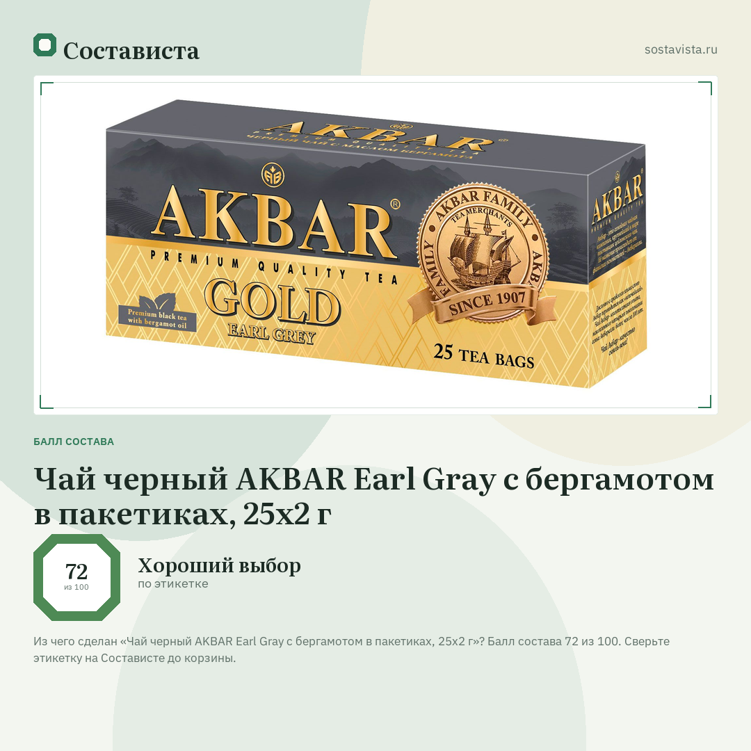 Чай черный AKBAR Earl Gray с бергамотом в пакетиках, 25х2 г: балл состава 72 из 100 — Состависта