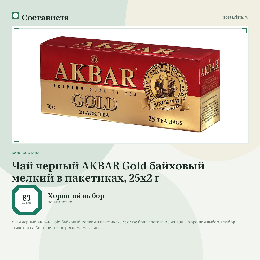 Чай черный AKBAR Gold байховый мелкий в пакетиках, 25х2 г: балл состава 83 из 100 — Состависта