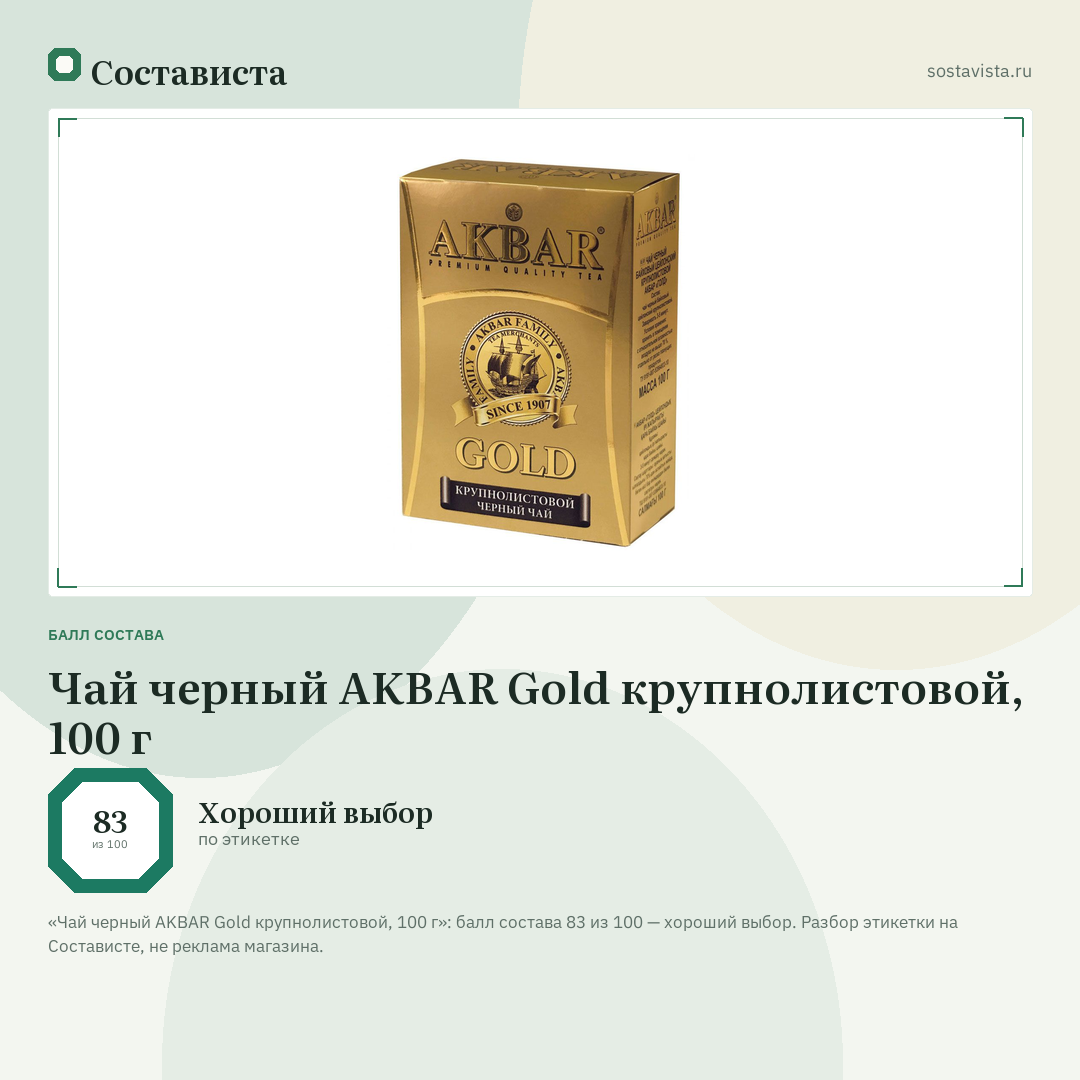 Чай черный AKBAR Gold крупнолистовой, 100 г: балл состава 83 из 100 — Состависта