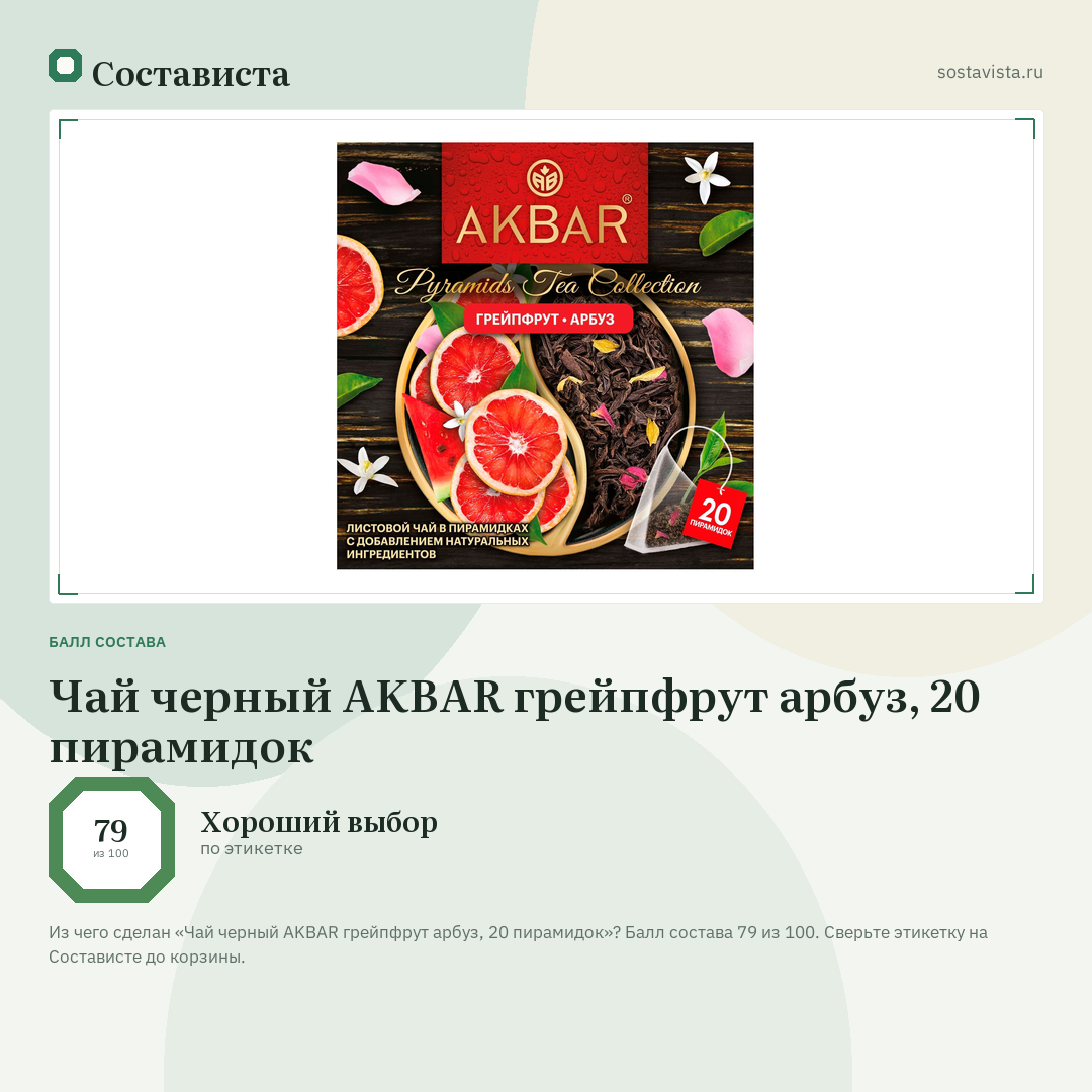 Чай черный AKBAR грейпфрут арбуз, 20 пирамидок: балл состава 79 из 100 — Состависта