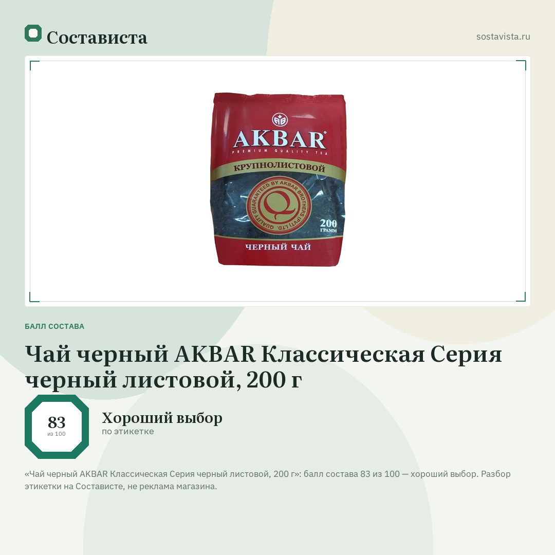 Чай черный AKBAR Классическая Серия черный листовой, 200 г: балл состава 83 из 100 — Состависта